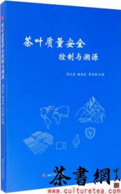 茶书网：《茶叶质量安全控制与溯源》