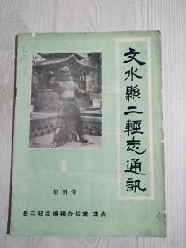 创刊号 文水县二轻志通讯 1987年9月20日。