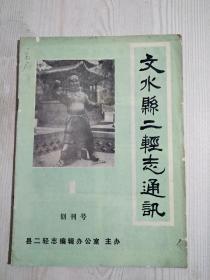 创刊号《文水县二轻志通讯》1987年9月20日