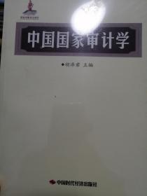 中国国家审计学（没拆封）