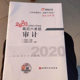 2020年注册会计师考试最后六套题(审记)