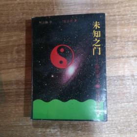 未知之门  —    邵伟华与周易预测索秘