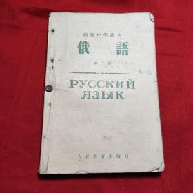 高级中学课本 俄语 第三册