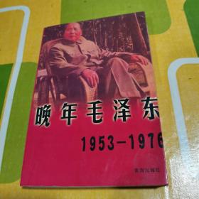 晚年毛泽东 （1953—1976）