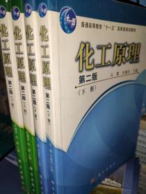 化工原理（第2版）（上）/普通高等教育“十一五”国家级规划教材