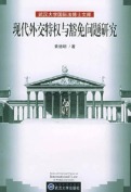 现代外交特权与豁免问题研究