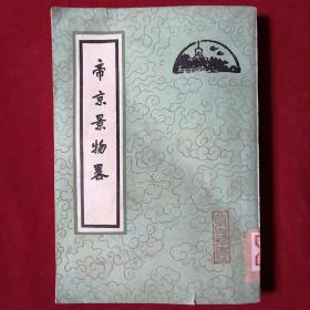 帝京景物略 保证正版