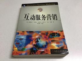 互动服务营销