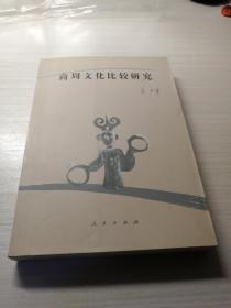 商周文化比较研究（作者王晖老师签赠给吴怀琪先生）