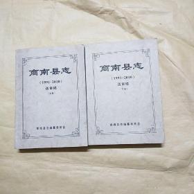 商南县志（1991——2010）送审稿 【上下两册全】书有勾画有字迹有折印上卷装辑部下有一点破请看清图片在下单