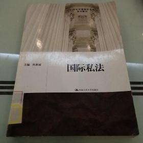 21世纪中国高校法学系列教材：国际私法