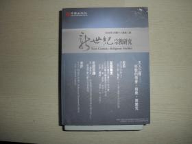 新世纪宗教研究 2020第18期