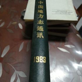 中国地方志通讯1983