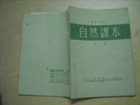 部队小学用《自然课本》第一册，1951年2月初版，总政治部编印 品相不错