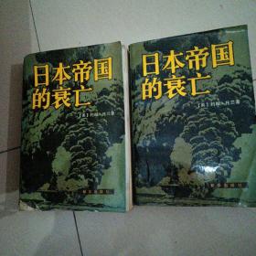 日本帝国的衰云      (上下)