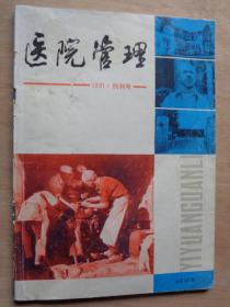 创刊号：医院管理1981年第1期