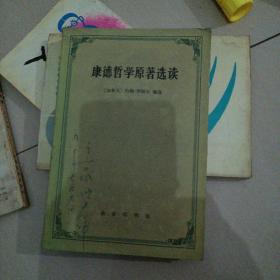 康德哲学原著选读