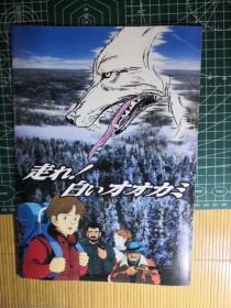 日版 走れ！白いオオカミ 快跑！白狼 1990年动画电影小册子资料书