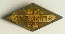 河南南召大同乡国民学校（小学）校徽——民国时期徽章校徽证章奖章纪念章类。
今河南省南阳市南召县，大同乡待考。