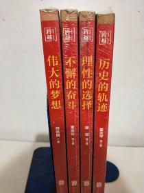 跨越（1949-2019）四部曲 历史的轨迹 理性的选择 伟大的梦想 不懈的奋斗