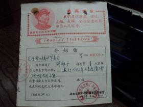 介绍信：有套红最高指示  1969年 湖北省汉阳造纸厂革委会