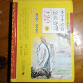 小学国学经典教育读本：小学生必背经典诗词120首（分级全解大字全彩）