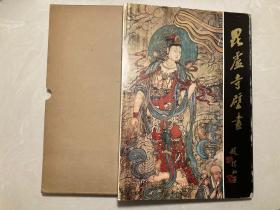 毗卢寺壁画 精装 带原函 河北美术出版社1984年初版 印1500册