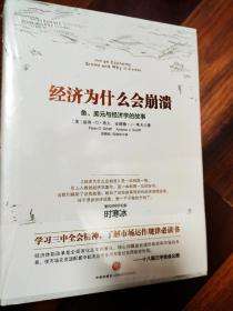 经济为什么会崩溃：鱼、美元与经济学的故事