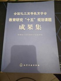 全国化工高等教育学会教育研究“十五”规划课题成果集