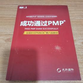 成功通过PMP全面针对PMBO第六版教材