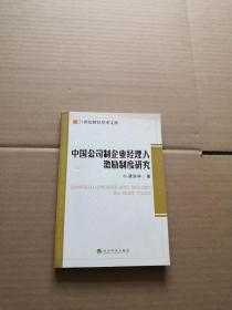 中國公司制企業(yè)經(jīng)理人激勵制度研究（梁洪學(xué) 簽贈本）