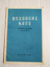 现代汉语语法讲义标准答案  1963年8月  书内有作者给著名教授史振晔的签名，