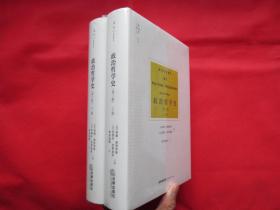 政治哲学史（第三版）（上下）【硬精装 塑封 全新】