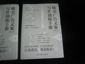 吸金广告文案写作训练手册