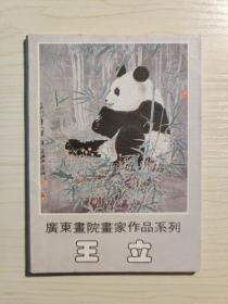 王立 明信片10张 广东画院画家作品系列