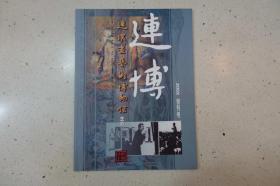 《连博》2002创刊号（戴敦邦、孙愚、范生福签名钤印）