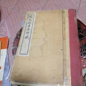 赵文敏书洛神赋 62-1