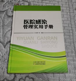 医院感染管理实用手册