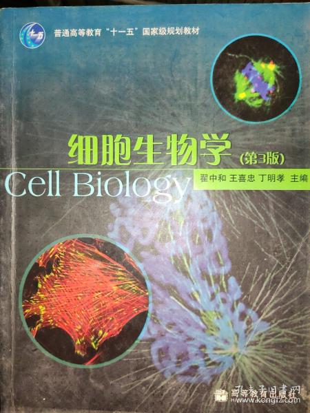 细胞生物学