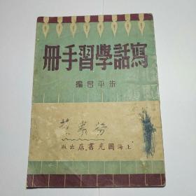 五十年代老版本――写话学习手册，内容质朴感人，富有极强的时代色彩！版本稀少！（一号书柜下面）