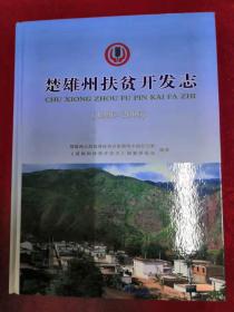 楚雄州扶贫开发志1986-2006（21-A）