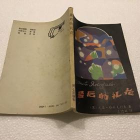 最后的礼花（32开）1992年一版一印