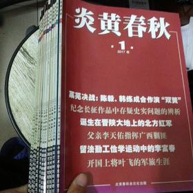 炎黄春秋2017年，全12册