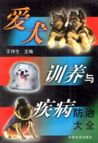 爱犬训养与疾病防治大全