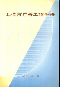 上海市广告工作手册、上海市广告专业法律法规培训习题集.2册合售