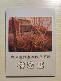 林宏基 明信片 广东画院画家作品系列