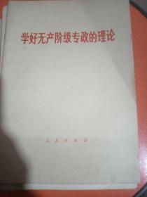 学好无产阶级专政的理论