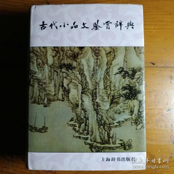 古代小品文鉴赏辞典