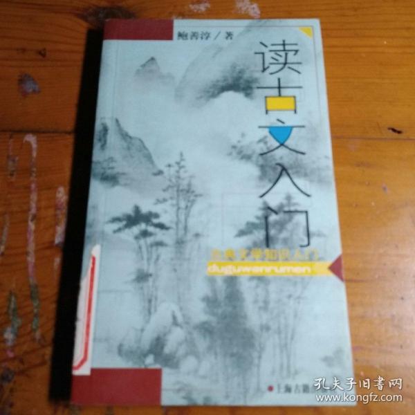 读古文入门