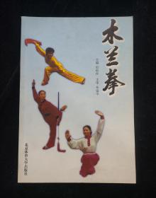 木兰拳